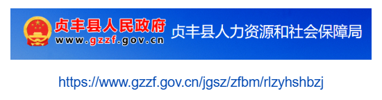 贞丰县人力资源和社会保障局官网