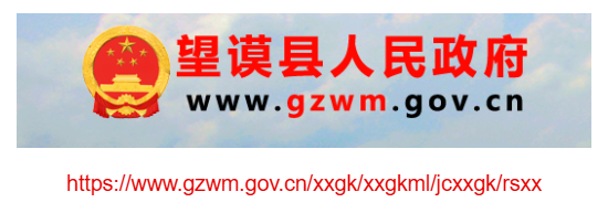 望谟县人事招考信息网