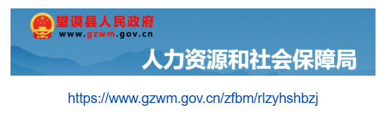 望谟县人力资源和社会保障局