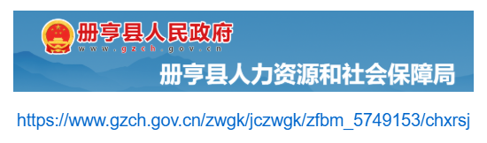 册亨县人力资源和社会保障局官网