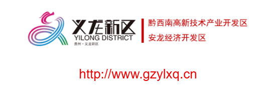 黔西南州义龙新区门户网站