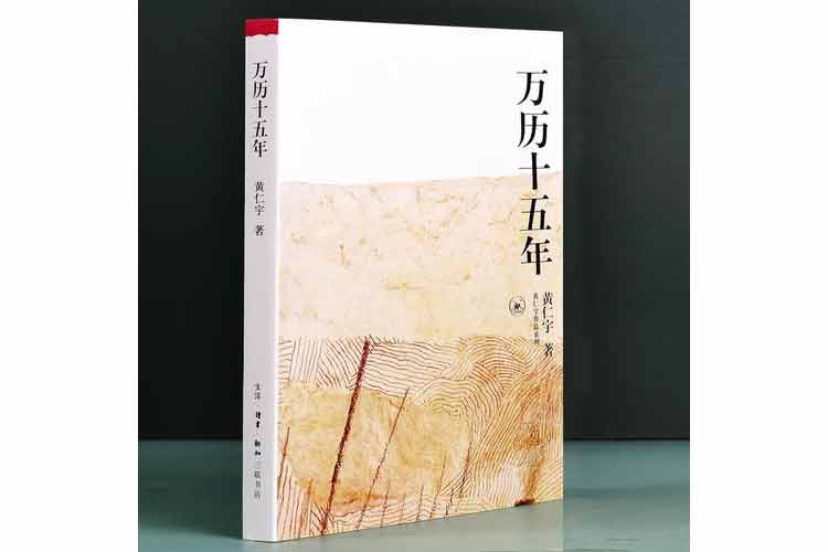黄仁宇著《万历十五年》