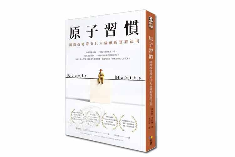 詹姆斯·克利尔著《原子习惯》繁体版