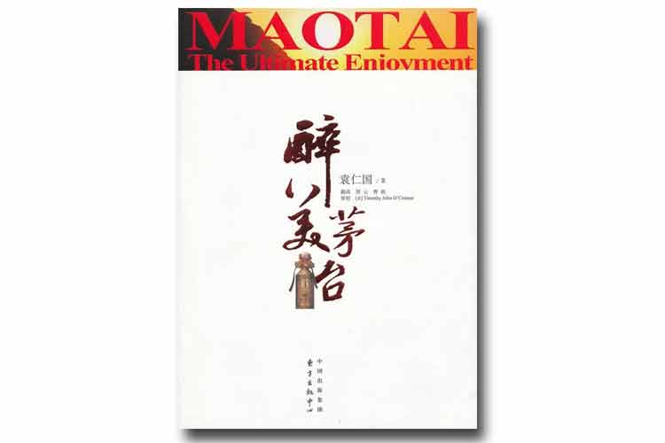 袁仁国著《醉美茅台》
