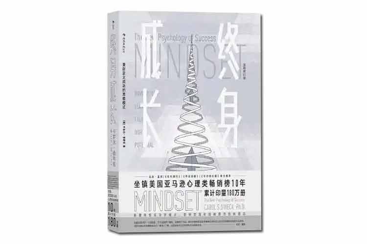 卡罗尔·德韦克著《终身成长》