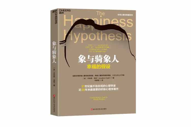 乔纳森·海特著《象与骑象人：幸福的假设》