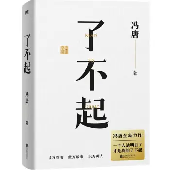 冯唐著《了不起》