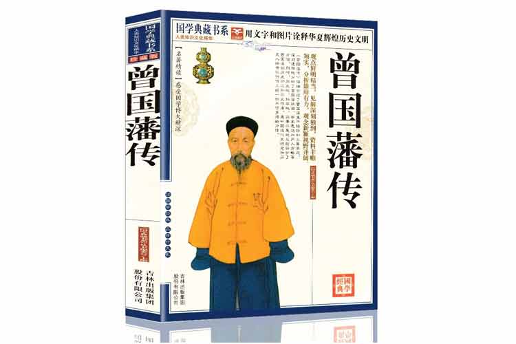 国学典藏书系《曾国藩传》