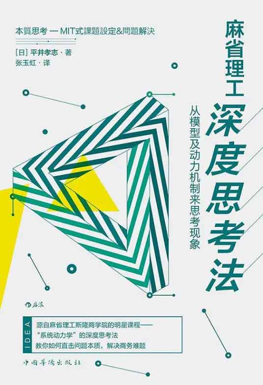【日】平井孝志著《麻省理工深度思考法》