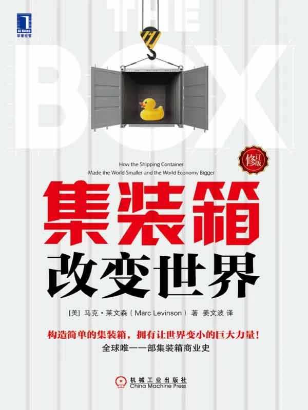 马克・莱文森著《集装箱改变世界》