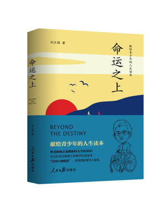 励志作家刘大铭的《命运之上》