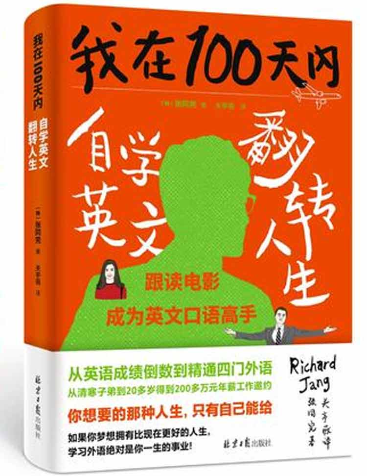 韩国张同完著《我在100天内自学英文翻转人生》