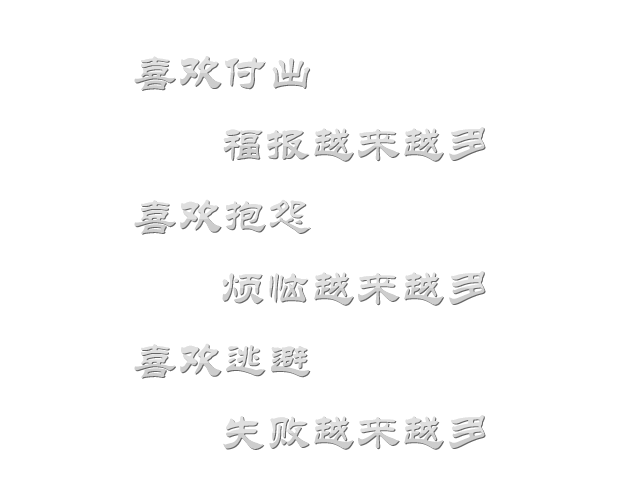 喜欢付出福报越来越多