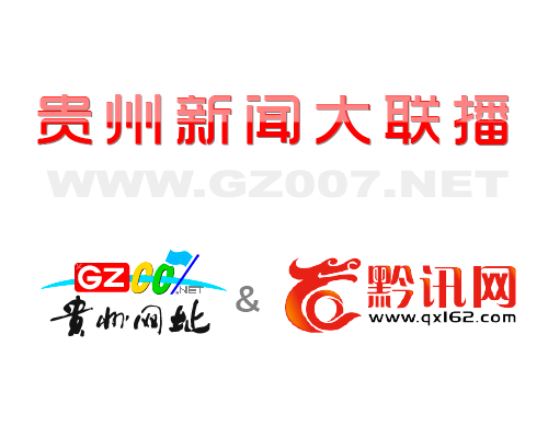 贵州007网和贵州娱乐网（黔讯网娱乐频道）开启深度合作模式