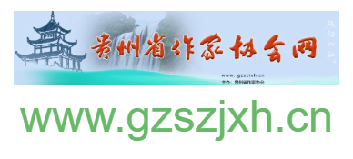 点击访问贵州省作家协会的网站 贵州省作家协会的网址域名