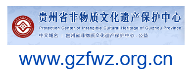 贵州非物质文化遗产网的网址域名