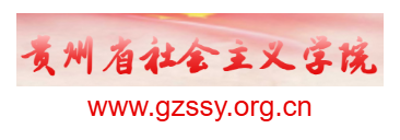 贵州省社会主义学院的网址域名