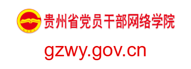 贵州省党员干部网络学院的网址域名