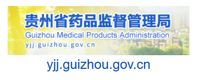贵州省药品监督管理局的网址域名