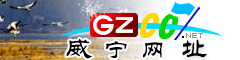 威宁网址大全